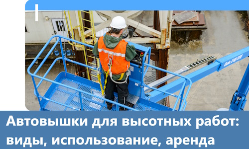 Автовышки для высотных работ в Дальнегорске